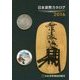 日本貨幣カタログ〈2016〉 49版 [図鑑]