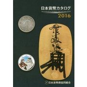 日本貨幣カタログ〈2016〉 49版 [図鑑]