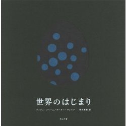 世界のはじまり [絵本]