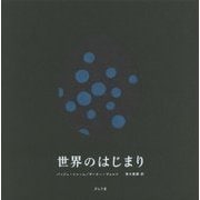 世界のはじまり [絵本]