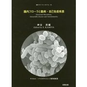 腸内フローラと難病・自己免疫疾患(腸内フローラシンポジウム〈23〉) [単行本]