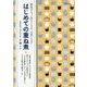 はじめての重ね煮―野菜がもっと好きになる、元気になる!(旅する重ね煮〈1〉) [単行本]
