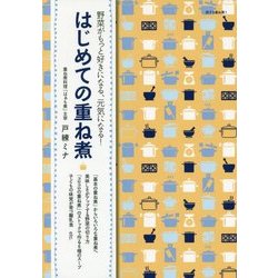 はじめての重ね煮―野菜がもっと好きになる、元気になる!(旅する重ね煮〈1〉) [単行本]