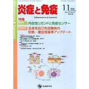炎症と免疫 vol.23no.6(2015 11月号) [単行本]