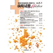 病院経営Master Vol5.1 [単行本]