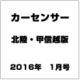 カ-センサ-北陸・甲信越版 2016年 01月号 [雑誌]