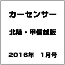 カ-センサ-北陸・甲信越版 2016年 01月号 [雑誌]
