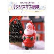 ピアノソロ&キャロルクリスマス讃歌 改訂増補 [単行本]