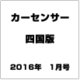 カ-センサ-四国版 2016年 01月号 [雑誌]