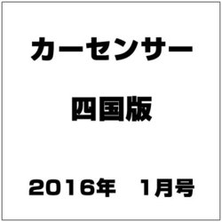 カ-センサ-四国版 2016年 01月号 [雑誌]