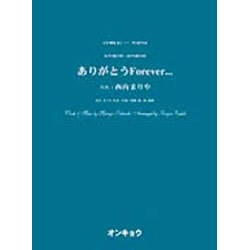 ありがとうForever…－女声3部合唱・混声4部合唱（合唱ピース 76） [単行本]