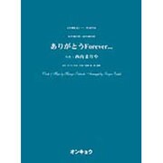 ありがとうForever…－女声3部合唱・混声4部合唱（合唱ピース 76） [単行本]