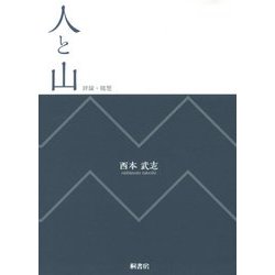 人と山―評論・随想 [単行本]