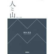 人と山―評論・随想 [単行本]