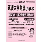 筑波大学附属小学校徹底対策問題集 平成28年度版（小学校別問題集） [単行本]