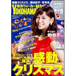 横浜ウォーカー 2016年 01月号 [雑誌]