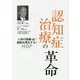 認知症治療の革命―人体の組織(脳)・細胞を再生する!HGF [単行本]