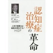 認知症治療の革命―人体の組織(脳)・細胞を再生する!HGF [単行本]