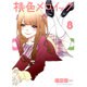 桃色メロイック 8（ヤングキングコミックス） [コミック]