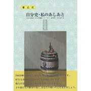自分史・私のあしあと―自分史設問・自分史概要・エッセイ・家系図・自分史年表 [単行本]