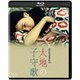 大地の子守歌 [Blu-ray Disc]