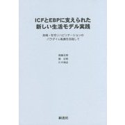 ICFとEBPに支えられた新しい生活モデル実践―地域・在宅リハビリテーションのパラダイム転換を目指して [単行本]