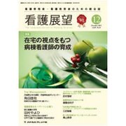看護展望 2015年 12月号 [雑誌]