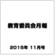 教育委員会月報 2015年 11月号 [雑誌]