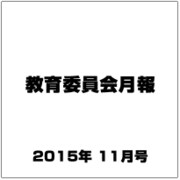 教育委員会月報 2015年 11月号 [雑誌]