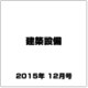 建築設備 2015年 12月号 [雑誌]