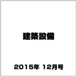 建築設備 2015年 12月号 [雑誌]