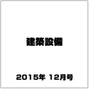 建築設備 2015年 12月号 [雑誌]