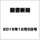 図書新聞 2015年 12/5号 [雑誌]