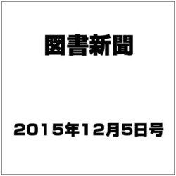 図書新聞 2015年 12/5号 [雑誌]