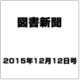 図書新聞 2015年 12/12号 [雑誌]