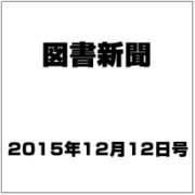 図書新聞 2015年 12/12号 [雑誌]