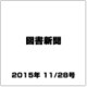 図書新聞 2015年 11/28号 [雑誌]