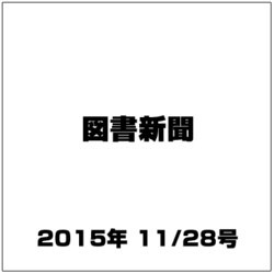 図書新聞 2015年 11/28号 [雑誌]