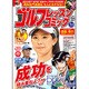 ゴルフレッスンコミック 2016年 01月号 [雑誌]