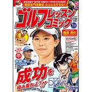 ゴルフレッスンコミック 2016年 01月号 [雑誌]