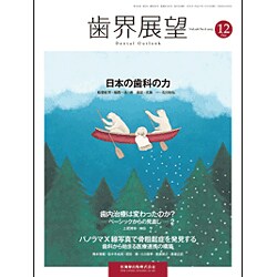 歯界展望 2015年 12月号 [雑誌]