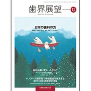 歯界展望 2015年 12月号 [雑誌]