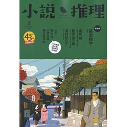 小説推理 2016年 01月号 [雑誌]