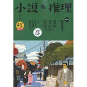小説推理 2016年 01月号 [雑誌]