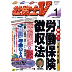 社労士V 2016年 01月号 [雑誌]