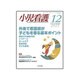 小児看護 2015年 12月号 [雑誌]
