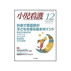小児看護 2015年 12月号 [雑誌]