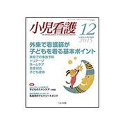 小児看護 2015年 12月号 [雑誌]
