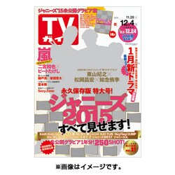 週刊 TVガイド 岡山・香川版 2015年 12/4号 [雑誌]
