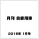 月刊 自家用車 2016年 01月号 [雑誌]